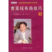 曹薰鉉布局技巧∶下