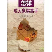 怎樣成為象棋高手