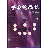 手筋的感覺