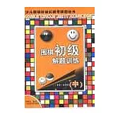 圍棋初級解題訓練∶中
