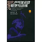 現代乒乓球運動教學與訓練