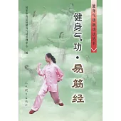 健身氣功‧易筋經