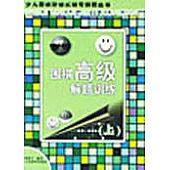 圍棋高級解題訓練∶上