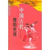 中國古代舞蹈史話