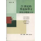 21世紀的華語和華文∶周有光耄耋文存