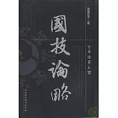 國技論略(繁體版)