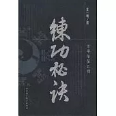 練功秘訣