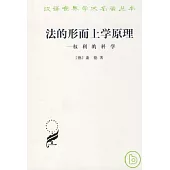 法的形而上學原理∶權利的科學