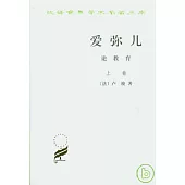 愛彌兒：論教育(全二冊)