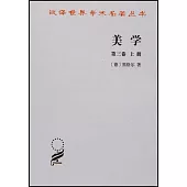 美學·第三卷(上冊)
