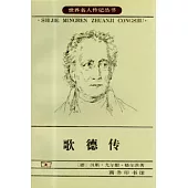歌德傳
