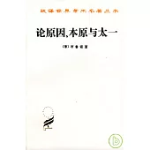論原因、本原與太一