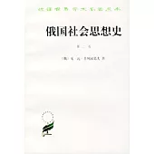 俄國社會思想史(第二卷)