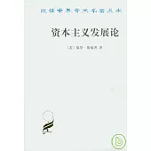 資本主義發展論：馬克思主義政治經濟學原理