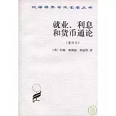 就業、利息和貨幣通論(重譯本)