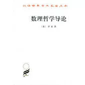 數理哲學導論