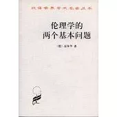 倫理學的兩個基本問題