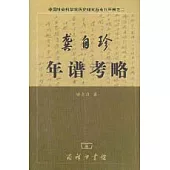 龔自珍年譜考略