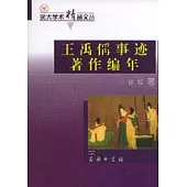 王禹(稱)事跡著作編年