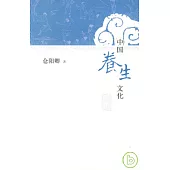 中國養生文化(圖文本)