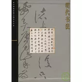 明代書法