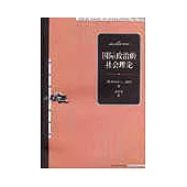 國際政治的社會理論