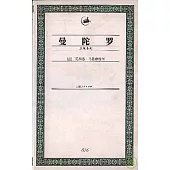 曼陀羅：五幕喜劇