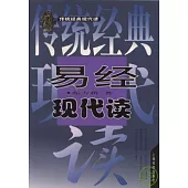 易經現代讀