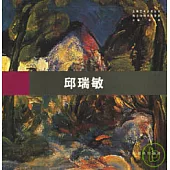 海上油畫名家實錄·邱瑞敏