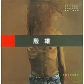 海上油畫名家實錄·殷雄