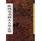 陳鴻壽書孫夫人墓志銘