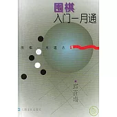 圍棋入門一月通