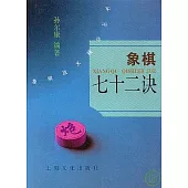 象棋七十二訣