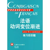 法語動詞變位漸進(練習四百題)