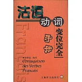 法語動詞變位完全手冊