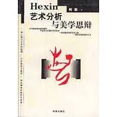 藝術分析與美學思辯