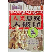 人類懸疑大破譯(全二冊·最新圖文版·附贈光盤)