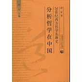 分析哲學在中國