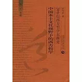 中國本土文化視野下的西方哲學