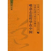 唯意志論哲學在中國