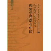 現象學思潮在中國