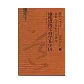 康得黑格爾哲學在中國