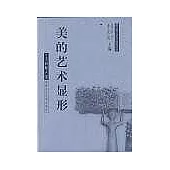 美的藝術顯形