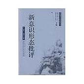 新意識形態批評
