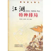 江湖特種排局