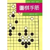 圍棋手筋
