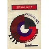 升降賽中的王者∶吳清源對局精選