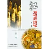 江湖棋局搜秘∶增訂本