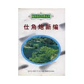 仕角炮新編