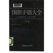 圍棋手筋大全